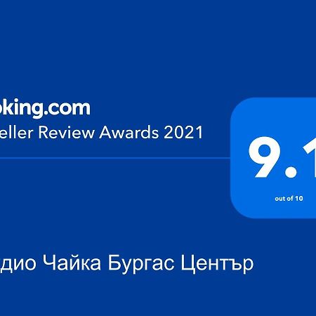 Студио Чайка Бургас Център Eksteriør bilde